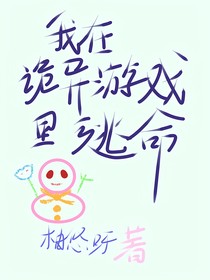 我在诡异游戏里逃命