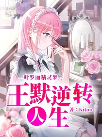 叶罗丽之王默逆转人间