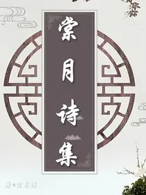 棠月诗集