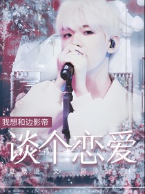 边伯贤：我想和边影帝谈个恋爱