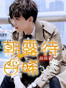 全明星：朝露待日晞