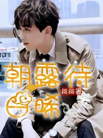 全明星：朝露待日晞