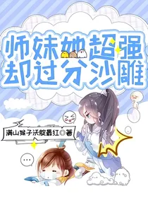 师妹她超强，却过分沙雕