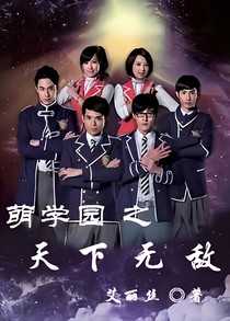 萌学园之天下无敌