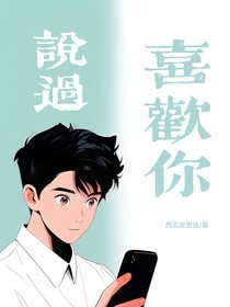 说过喜欢你