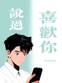 说过喜欢你