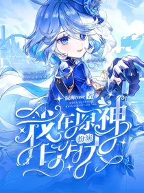 提瓦特大陆生存记