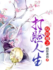 综影视之打脸人生