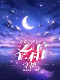 夸克皇宫之圣霜守护