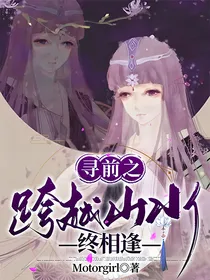 月落穿越寻找前世之旅