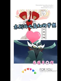京剧猫之最初的梦想