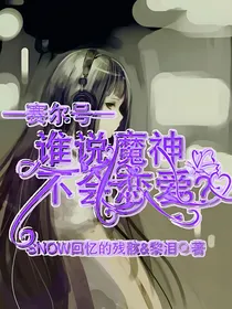 赛尔号：谁说魔神不会谈恋爱？