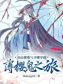 涂山雅雅与齐娜穿越薄樱鬼之旅