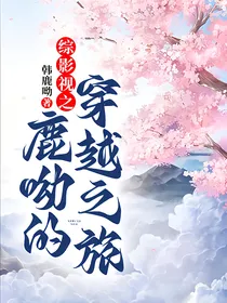 综影视之鹿呦的穿越之旅