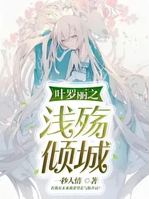 叶罗丽之浅殇倾城