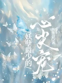 妖孽爵少的心尖宠