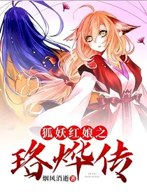 狐妖红娘之珞烨传
