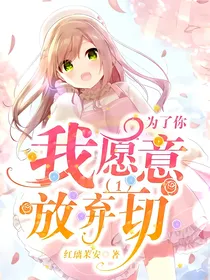 为了你，我愿意放弃一切！（1）