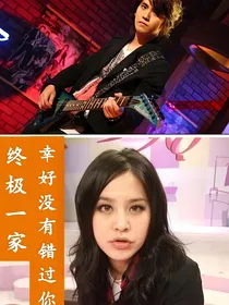 终极一家幸好没有错过你（修美）