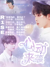 R1SE：心动来袭