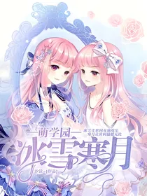 萌学园之冰雪寒月