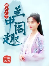 锦衣之下：兰中阁趣