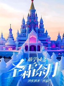 萌学园之圣霜奈月