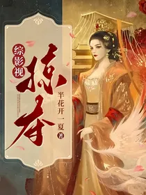 综影视：掠夺