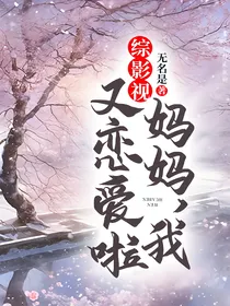 综影视：妈妈，我又恋爱啦！
