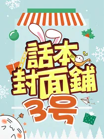 话本封面铺3号
