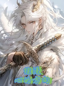 综漫：心的方向
