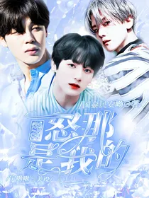 BTS：怒那是我的