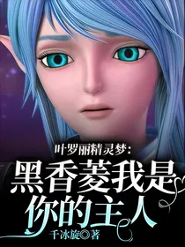叶罗丽：黑香菱我是你的主人