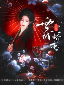大梦归离：雪域娇主