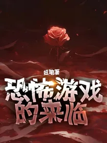 恐怖游戏的来临