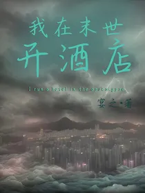 末世天灾：我在末世开酒店