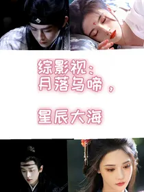 综影视：月落乌啼，星辰大海