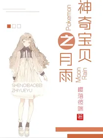 神奇宝贝之月雨