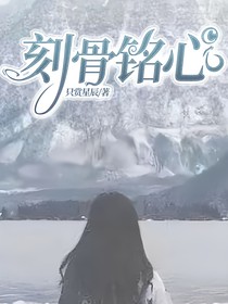 刻骨铭心c