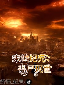 末世纪元：丧尸现世