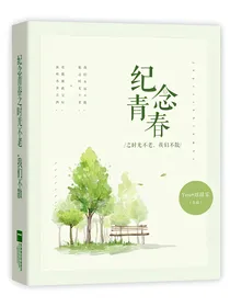 纪念青春之时光不老，我们不散