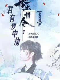 陈情令：君有梦中劫