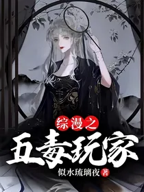 综漫之五毒玩家