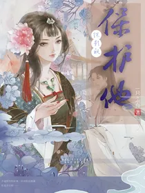 综影视：保护他