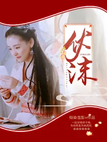 大唐女法医：伏沫