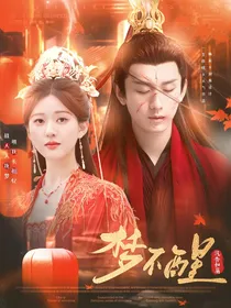 沉香如屑：梦不醒