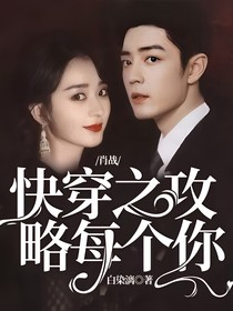 肖战：快穿之攻略每个你