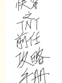 快穿之TNT前任攻略手册