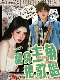 TNT：翻身主角把歌唱