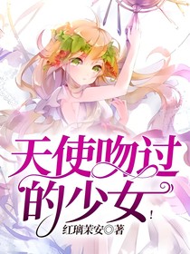 天使吻过的少女！